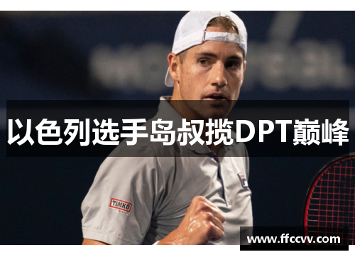 以色列选手岛叔揽DPT巅峰