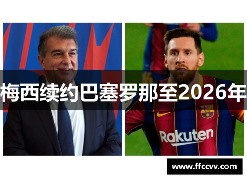 梅西续约巴塞罗那至2026年