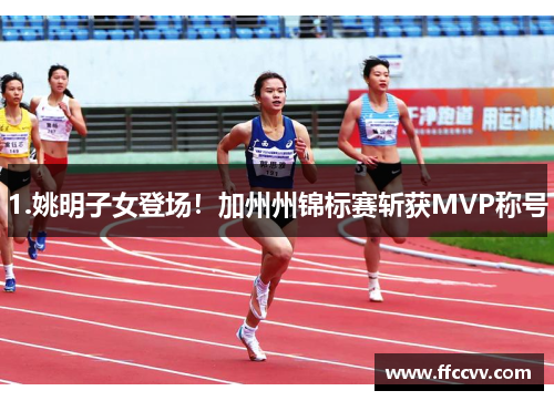 1.姚明子女登场！加州州锦标赛斩获MVP称号