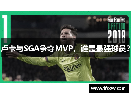 卢卡与SGA争夺MVP，谁是最强球员？