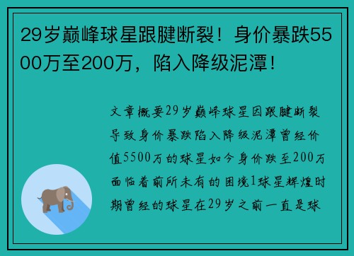 29岁巅峰球星跟腱断裂！身价暴跌5500万至200万，陷入降级泥潭！